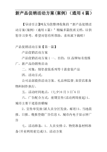 新产品促销活动方案(案例)（通用4篇）