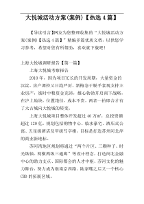 大悦城活动方案(案例)【热选4篇】