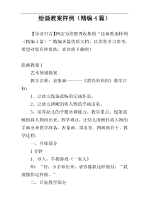 绘画教案样例（精编4篇）