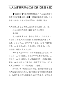 人大主席意识形态工作汇报【最新4篇】