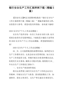 银行安全生产工作汇报样例下载（精编5篇）