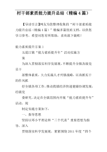 村干部素质能力提升总结（精编4篇）
