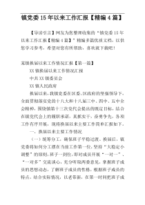 镇党委15年以来工作汇报【精编4篇】