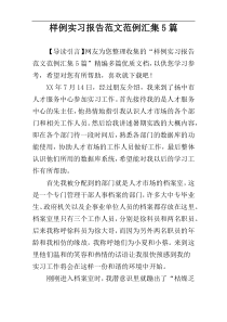 样例实习报告范文范例汇集5篇