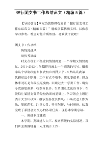 银行团支书工作总结范文（精编5篇）