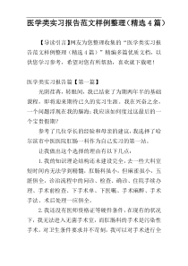 医学类实习报告范文样例整理（精选4篇）