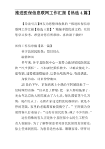 推进医保信息联网工作汇报【热选4篇】