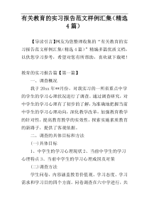 有关教育的实习报告范文样例汇集（精选4篇）