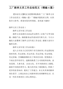 工厂跟单文员工作总结范文（精编4篇）