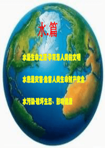 水篇-河流与洪灾、水资源与污染