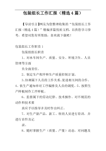 包装组长工作汇报（精选4篇）