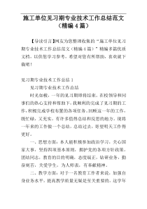 施工单位见习期专业技术工作总结范文（精编4篇）