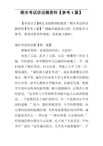 期末考试讲话稿资料【参考4篇】