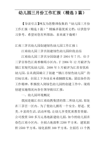 幼儿园三月份工作汇报（精选3篇）