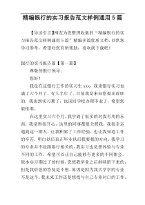 精编银行的实习报告范文样例通用5篇