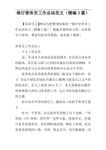 银行管库员工作总结范文（精编3篇）