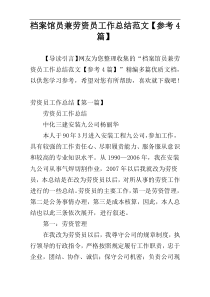 档案馆员兼劳资员工作总结范文【参考4篇】