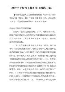 农行电子银行工作汇报（精选4篇）