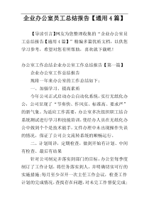 企业办公室员工总结报告【通用4篇】