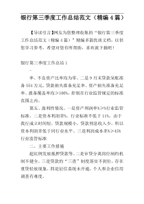 银行第三季度工作总结范文（精编4篇）