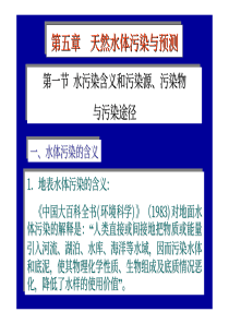 水资源与水环境,第五章天然水污染(1)
