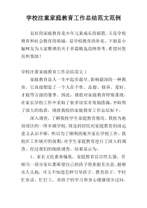学校注重家庭教育工作总结范文范例