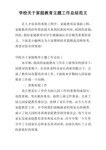 学校关于家庭教育主题工作总结范文