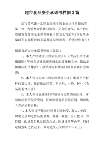 超市食品安全承诺书样例3篇