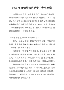 2022年度精编党员承诺书专项承诺