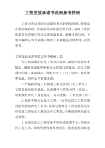 工资发放承诺书范例参考样例