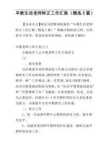 早教生活老师转正工作汇报（精选5篇）