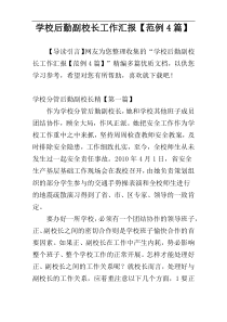 学校后勤副校长工作汇报【范例4篇】