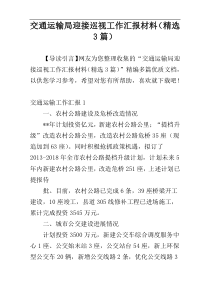 交通运输局迎接巡视工作汇报材料（精选3篇）