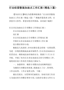 打击经营散装加油点工作汇报（精选3篇）