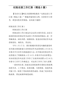 纪检巡查工作汇报（精选5篇）