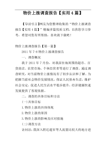 物价上涨调查报告【实用4篇】