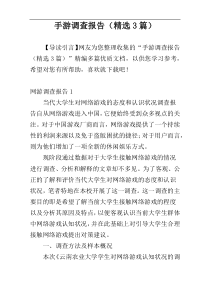 手游调查报告（精选3篇）