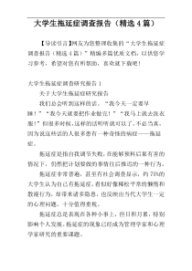 大学生拖延症调查报告（精选4篇）