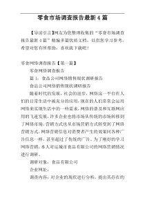 零食市场调查报告最新4篇