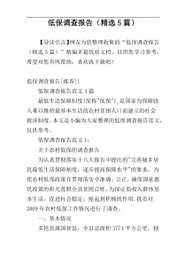 低保调查报告（精选5篇）