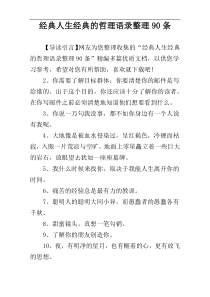 经典人生经典的哲理语录整理90条