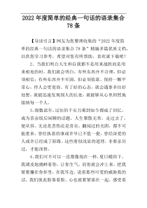 2022年度简单的经典一句话的语录集合78条