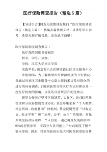 医疗保险调查报告（精选5篇）