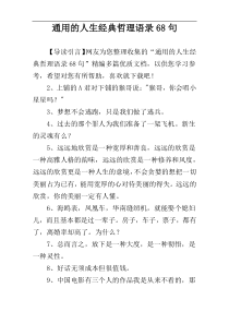 通用的人生经典哲理语录68句