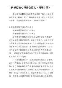 枫桥经验心得体会范文（精编3篇）