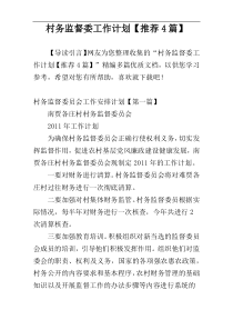 村务监督委工作计划【推荐4篇】