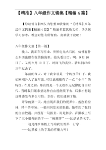 【精推】八年级作文锦集【精编4篇】