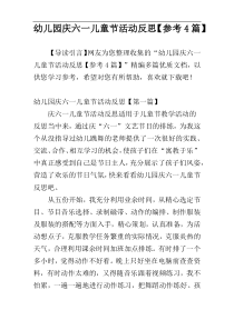 幼儿园庆六一儿童节活动反思【参考4篇】