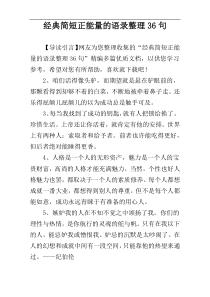 经典简短正能量的语录整理36句