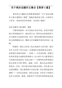 关于美好话题作文集合【推荐4篇】